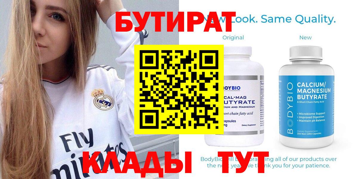 Ростов Великий  БУТИРАТ  Вход с VPN  Бутират бутандиол 